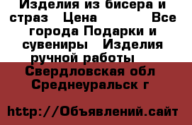Изделия из бисера и страз › Цена ­ 3 500 - Все города Подарки и сувениры » Изделия ручной работы   . Свердловская обл.,Среднеуральск г.